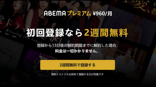 Abema Premium